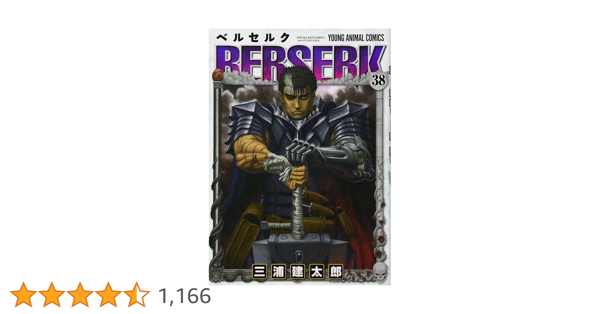 ベルセルク 38 (ヤングアニマルコミックス) | 三浦建太郎 |本 | 通販